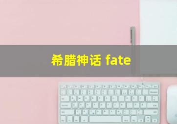 希腊神话 fate